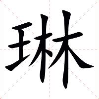 琳意思|琳的意思，琳字的意思